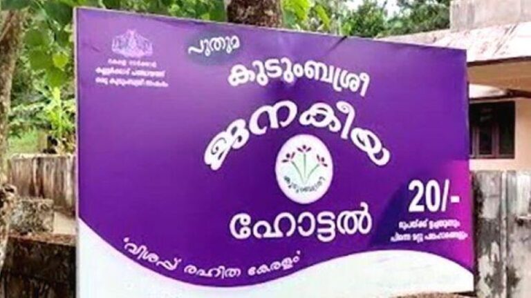 ജനകീയ ഹോട്ടലുകൾക്കുള്ള സബ്സിഡി നിർത്തി ; ഉച്ചയൂണിന്റെ വില ഉയരും