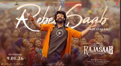 രാജാസാബിലെ ആദ്യ ലിറിക്കല്‍ വീഡിയോ പുറത്തിറങ്ങി 