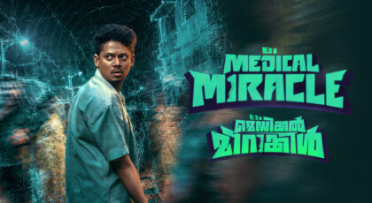 ആദ്യ ആഴ്ചയിൽ 15 മില്യൺ മിനിറ്റിലധികം വാച്ച് ടൈം; നാല് ഭാഷകളിൽ ‘ഇറ്റ്‌സ് എ മെഡിക്കൽ മിറക്കിൾ’ മനോരമമാക്സിൽ സ്ട്രീമിങ് തുടരുന്നു