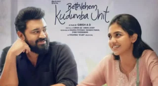 ഡിസ്നി ഹോട്ട്സ്റ്റാറിൽ റെക്കോർഡ് കാഴ്ച്ചക്കാരുമായി ‘ബെത്‌ലഹേം കുടുംബ യൂണിറ്റ്’